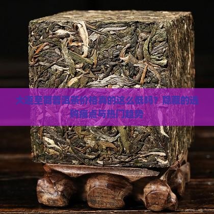 大道至简普洱茶价格