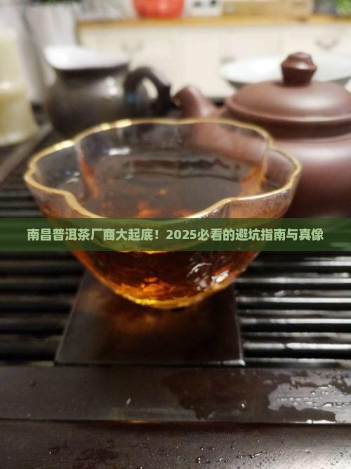 南昌普洱茶生产厂商名录