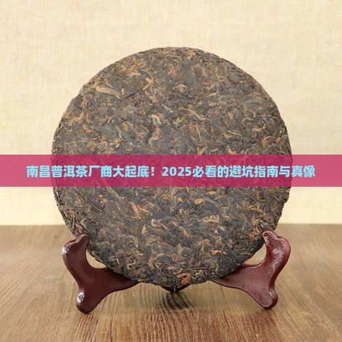 南昌普洱茶生产厂商名录