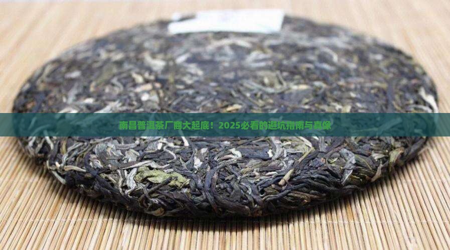 南昌普洱茶生产厂商名录