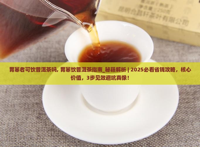 胃寒者可饮普洱茶吗