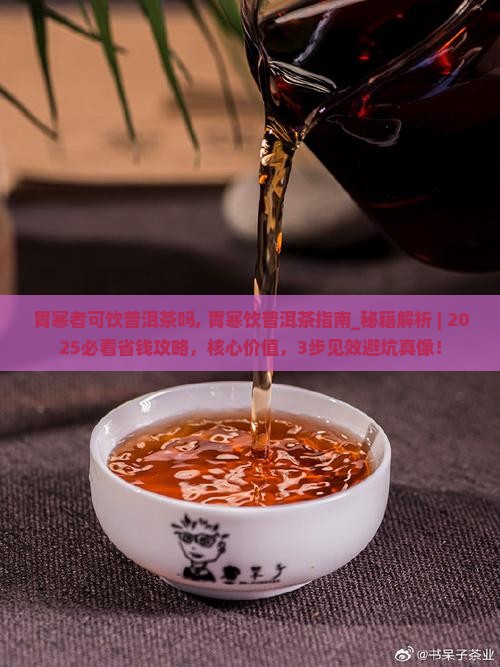 胃寒者可饮普洱茶吗