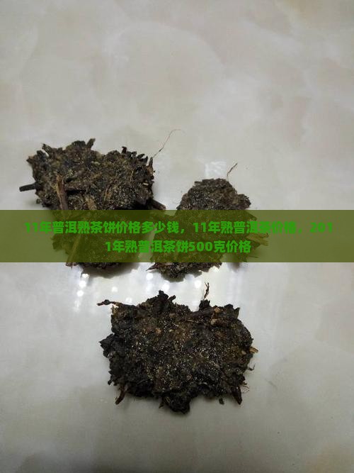 11年普洱熟茶饼价格多少钱