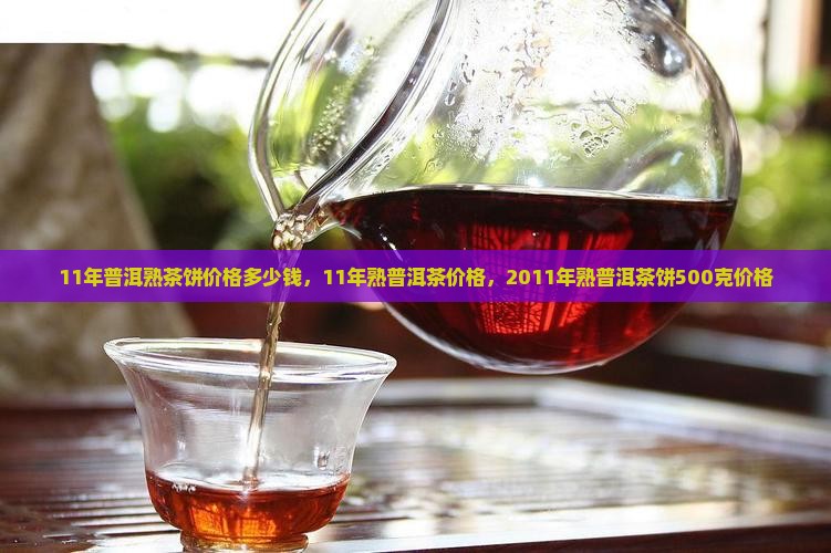 11年普洱熟茶饼价格多少钱