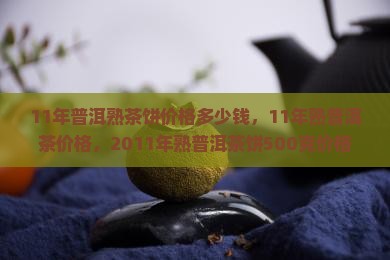 11年普洱熟茶饼价格多少钱