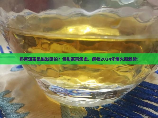 熟普洱茶是谁发明