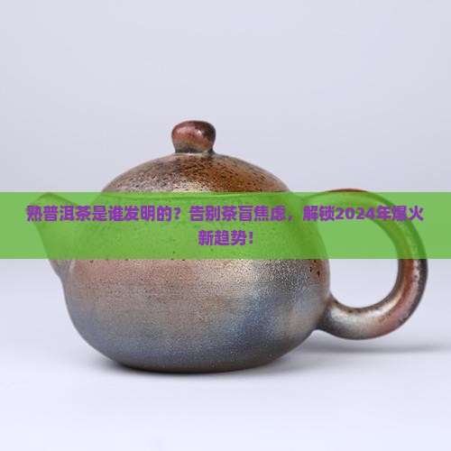 熟普洱茶是谁发明