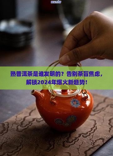熟普洱茶是谁发明
