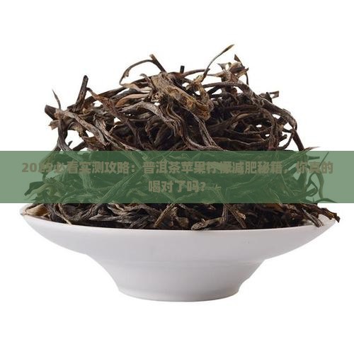 普洱茶苹果柠檬减肥