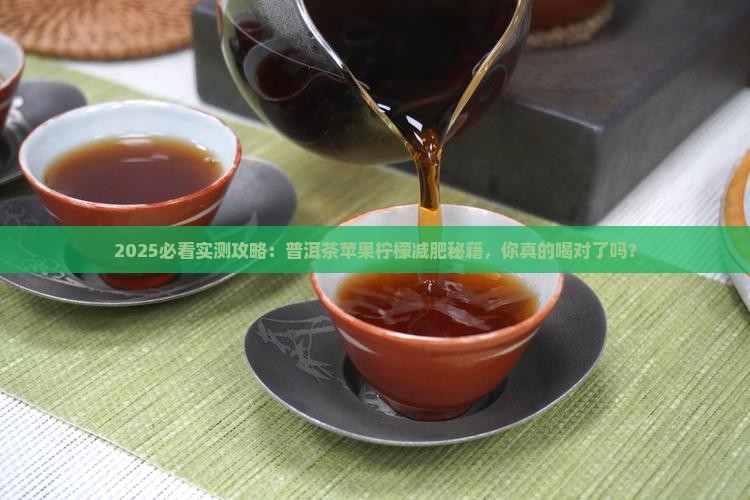 普洱茶苹果柠檬减肥