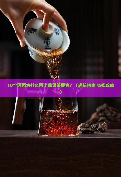 为什么网上普洱茶便宜