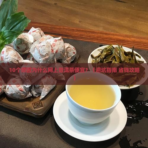 为什么网上普洱茶便宜