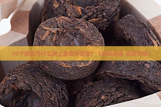 为什么网上普洱茶便宜