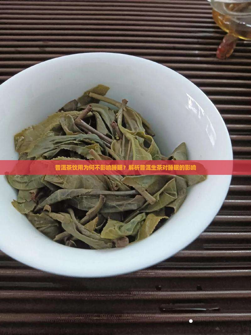 喝普洱茶为什么不影响睡眠