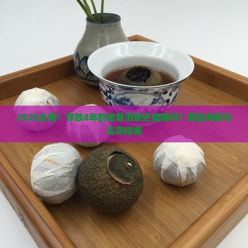 存放4年的老普洱茶还能喝吗
