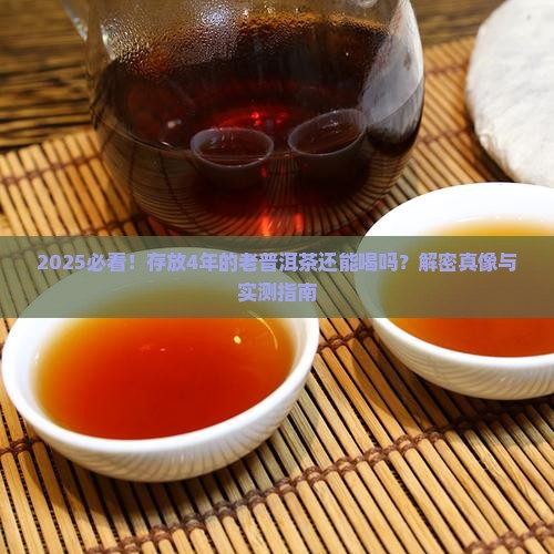 存放4年的老普洱茶还能喝吗
