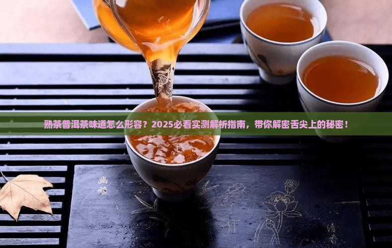 熟茶普洱茶味道怎么形容