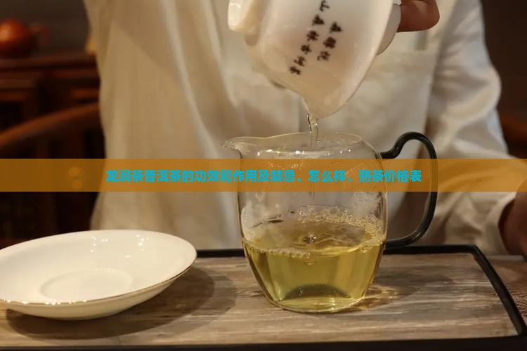 龙润茶普洱茶的功效和作用