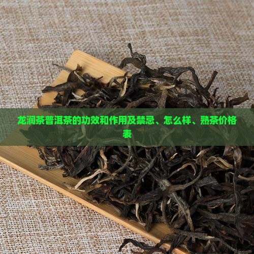 龙润茶普洱茶的功效和作用
