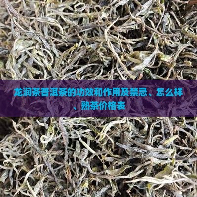 龙润茶普洱茶的功效和作用