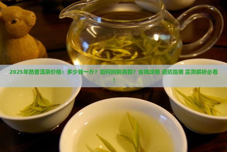 25年熟普洱茶多少钱一斤