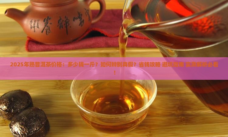 25年熟普洱茶多少钱一斤