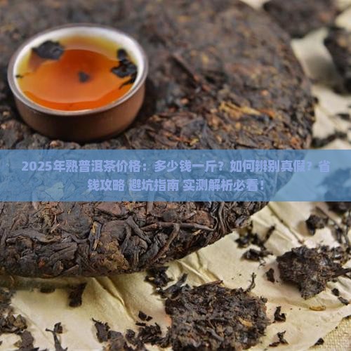 25年熟普洱茶多少钱一斤