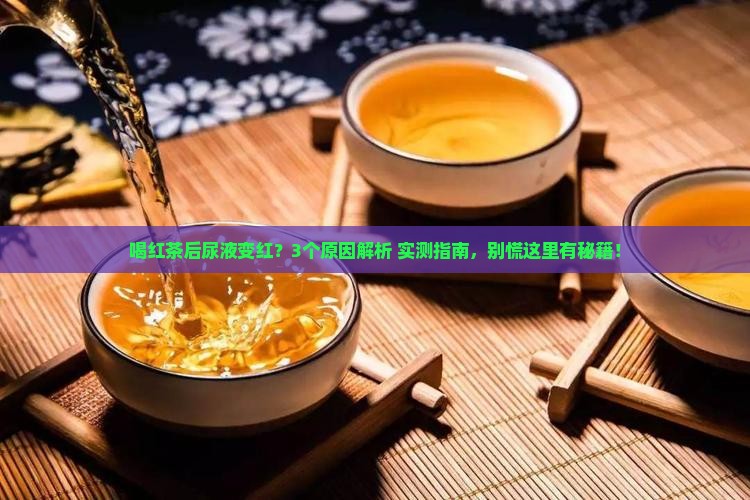 喝红茶后尿液怎么有点红