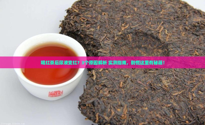 喝红茶后尿液怎么有点红