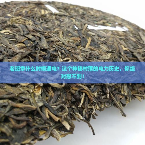 老班章什么时候通电
