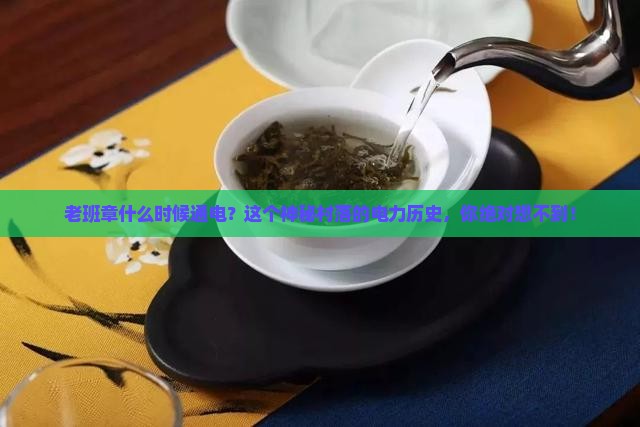 老班章什么时候通电