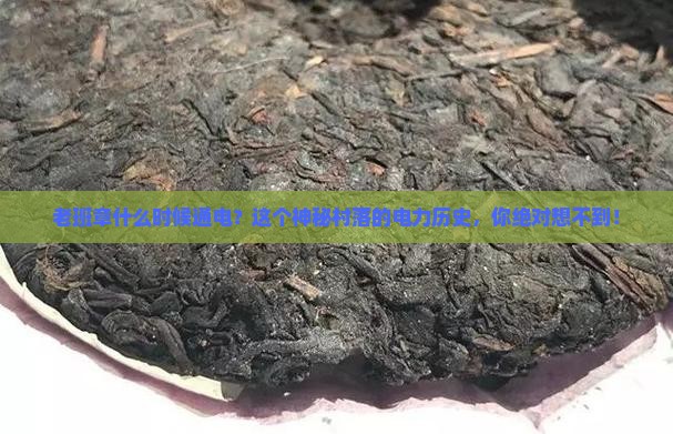 老班章什么时候通电
