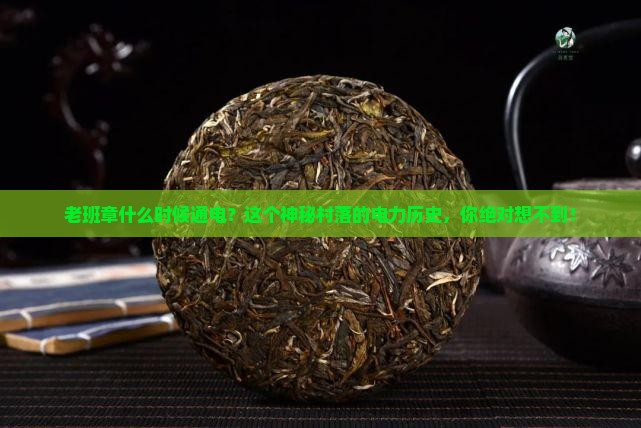 老班章什么时候通电
