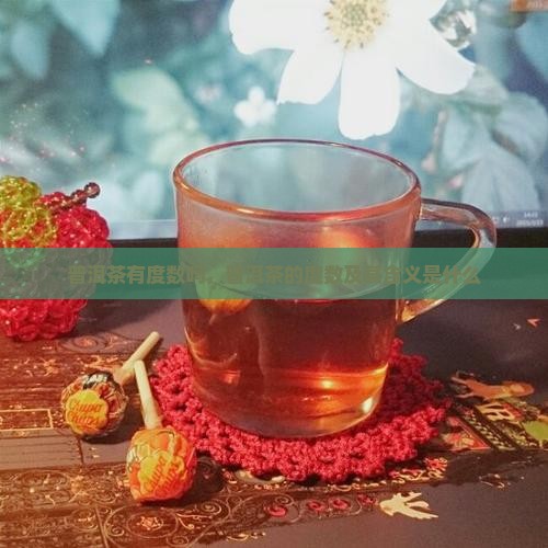 普洱茶有度数吗