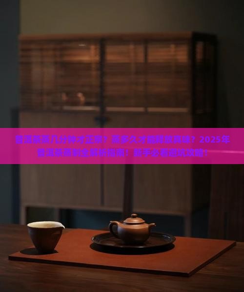 普洱茶蒸几分钟