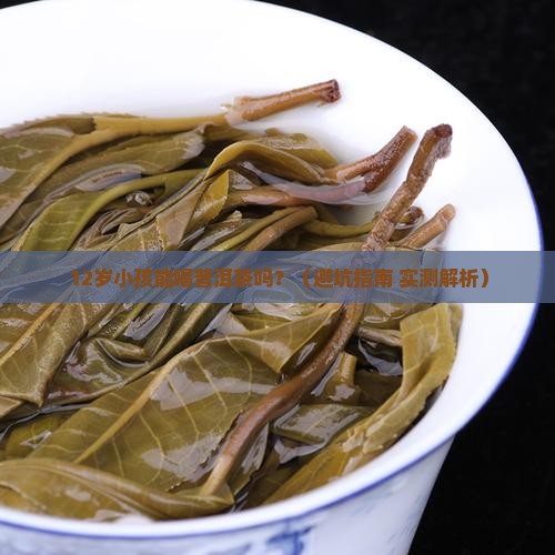 12岁小孩可以喝普洱茶