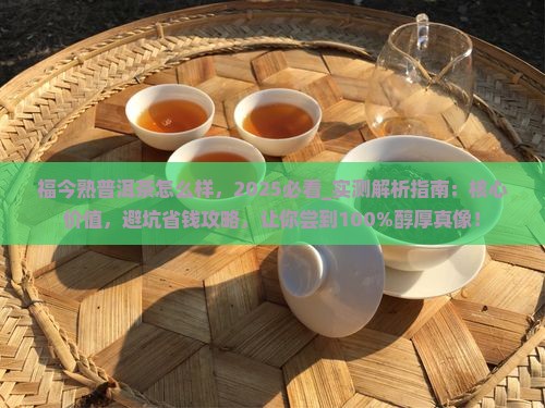 福今熟普洱茶怎么样