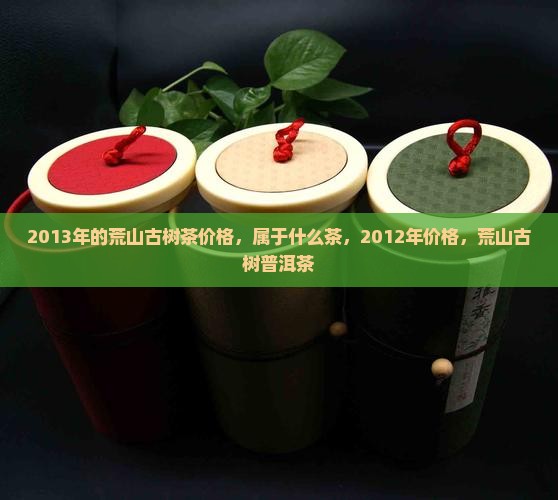2013年的荒山古树茶