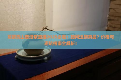 高黎贡山普洱茶直播