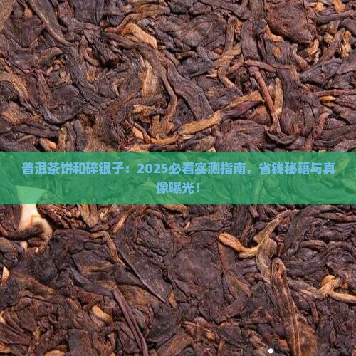 普洱茶饼和普洱碎银子