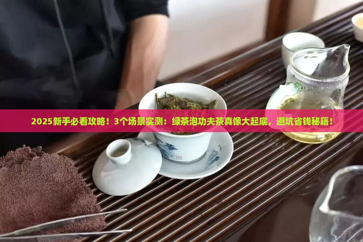 绿茶适合泡功夫茶吗