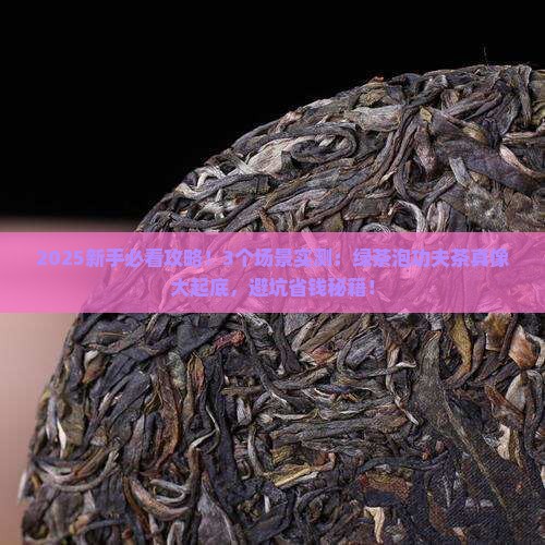绿茶适合泡功夫茶吗