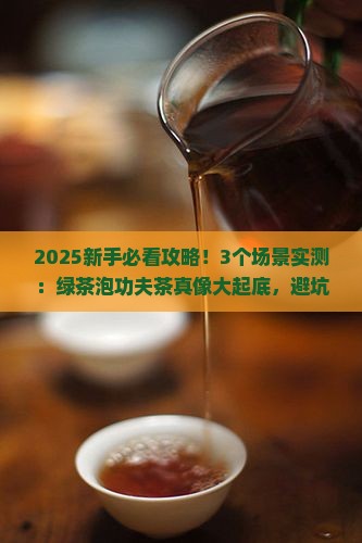 绿茶适合泡功夫茶吗