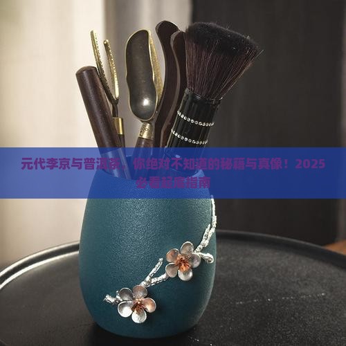 元代李京与普洱茶