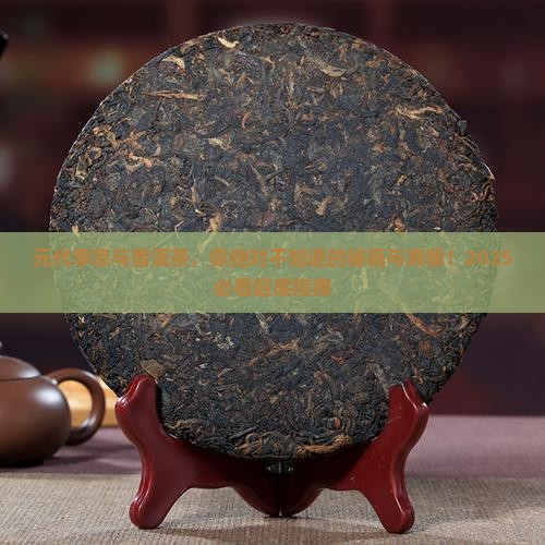 元代李京与普洱茶