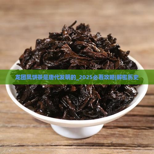 龙团凤饼茶是唐代发明的