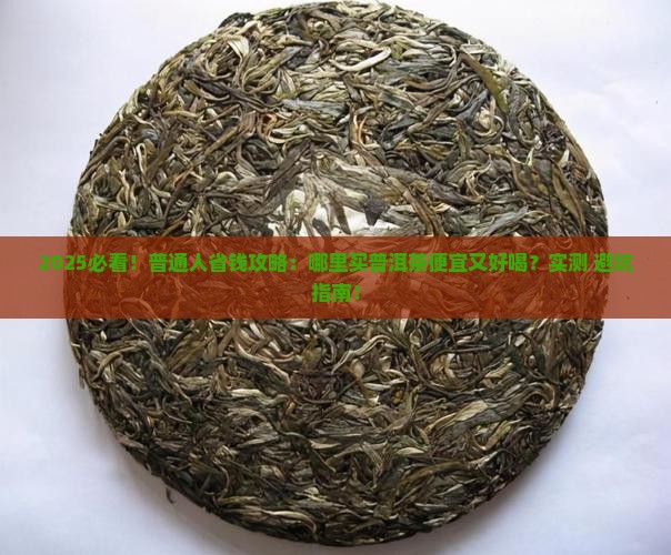 哪里卖普洱茶便宜又好喝