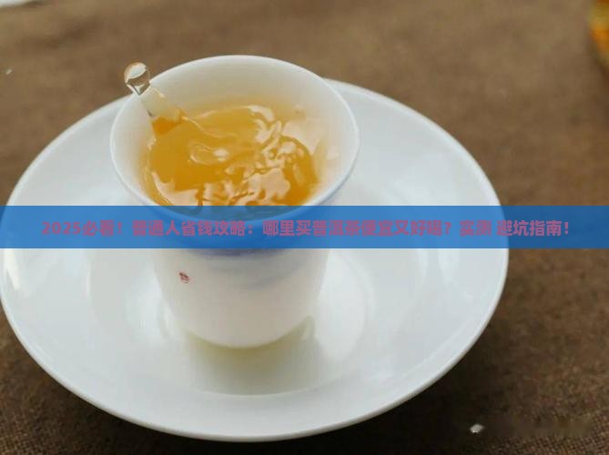 哪里卖普洱茶便宜又好喝
