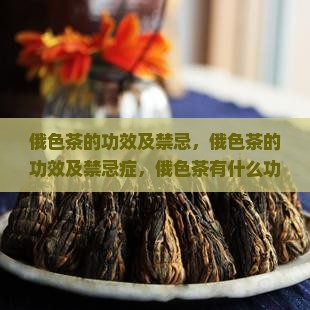 俄色茶的功效及禁忌