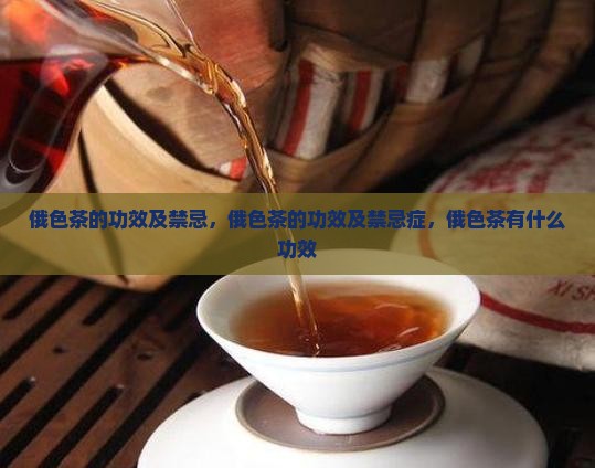 俄色茶的功效及禁忌